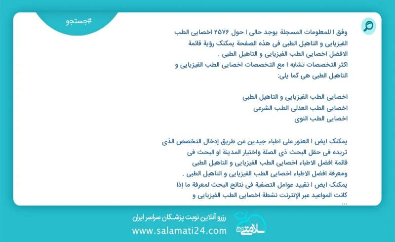 وفق ا للمعلومات المسجلة يوجد حالي ا حول 3149 اخصائي الطب الفيزيائي و التأهيل الطبي في هذه الصفحة يمكنك رؤية قائمة الأفضل اخصائي الطب الفيزيا...